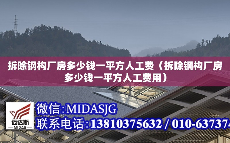 拆除鋼構廠(chǎng)房多少錢(qián)一平方人工費（拆除鋼構廠(chǎng)房多少錢(qián)一平方人工費用）