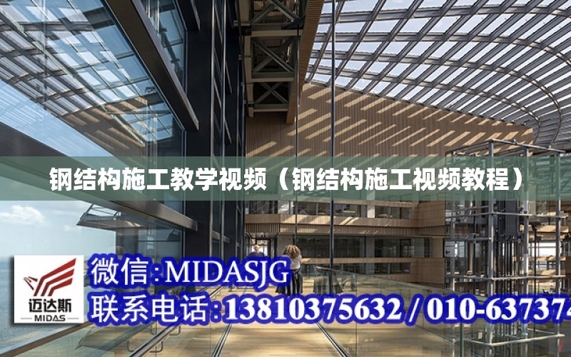 鋼結構施工教學(xué)視頻（鋼結構施工視頻教程）