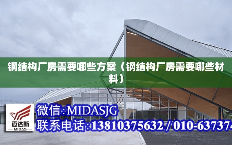 鋼結構廠(chǎng)房需要哪些方案（鋼結構廠(chǎng)房需要哪些材料）