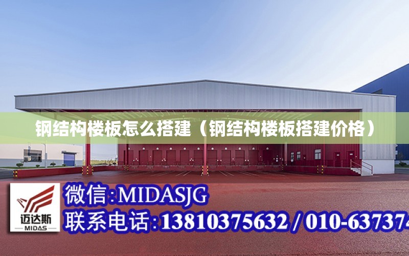 鋼結構樓板怎么搭建（鋼結構樓板搭建價(jià)格）