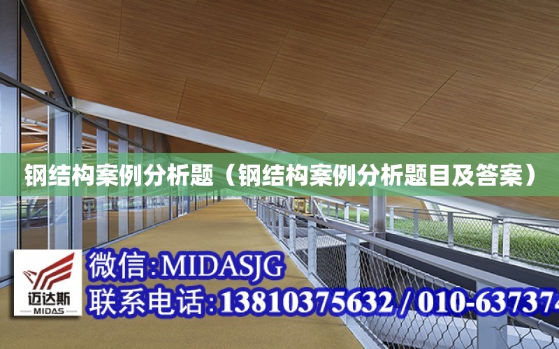 鋼結構案例分析題（鋼結構案例分析題目及答案）