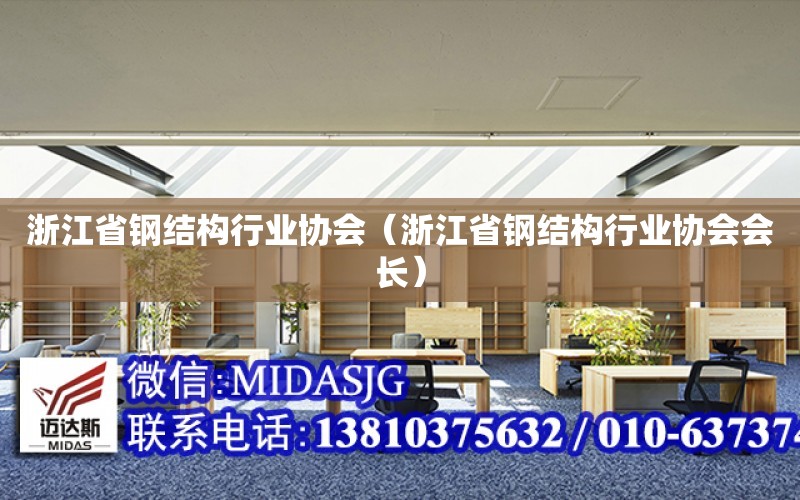 浙江省鋼結構行業(yè)協(xié)會(huì )（浙江省鋼結構行業(yè)協(xié)會(huì )會(huì )長(cháng)）