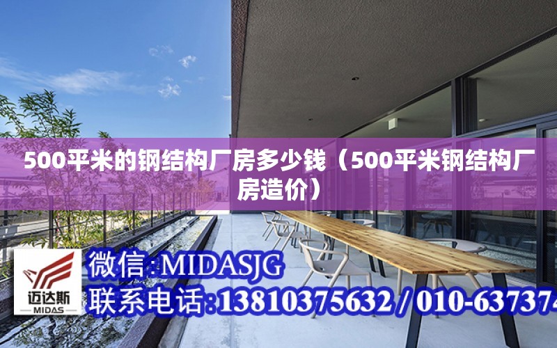 500平米的鋼結構廠(chǎng)房多少錢(qián)（500平米鋼結構廠(chǎng)房造價(jià)）