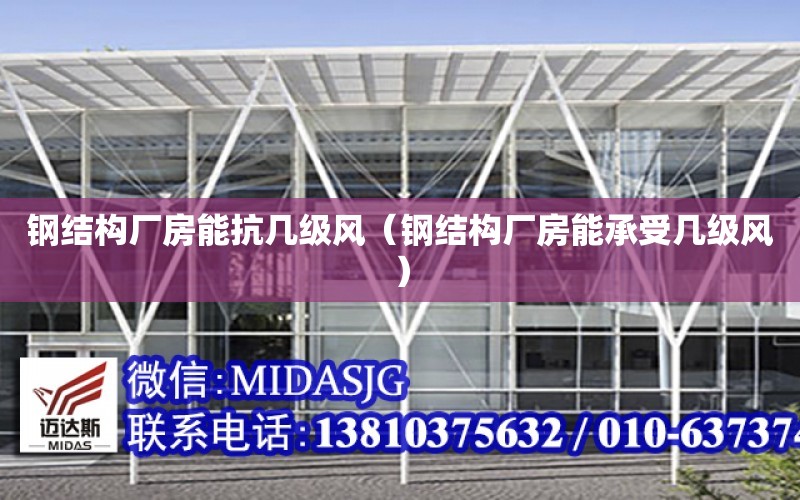 鋼結構廠(chǎng)房能抗幾級風(fēng)（鋼結構廠(chǎng)房能承受幾級風(fēng)）