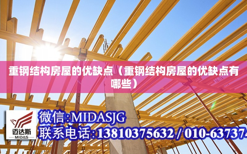 重鋼結構房屋的優(yōu)缺點(diǎn)（重鋼結構房屋的優(yōu)缺點(diǎn)有哪些）