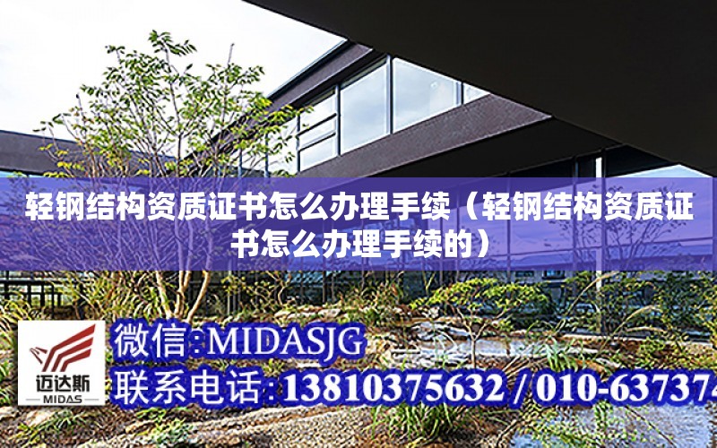 輕鋼結構資質(zhì)證書(shū)怎么辦理手續（輕鋼結構資質(zhì)證書(shū)怎么辦理手續的）