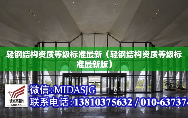 輕鋼結構資質(zhì)等級標準最新（輕鋼結構資質(zhì)等級標準最新版）