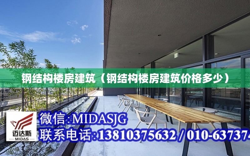 鋼結構樓房建筑（鋼結構樓房建筑價(jià)格多少）