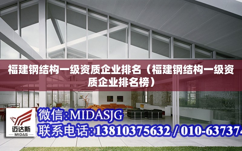 福建鋼結構一級資質(zhì)企業(yè)排名（福建鋼結構一級資質(zhì)企業(yè)排名榜）