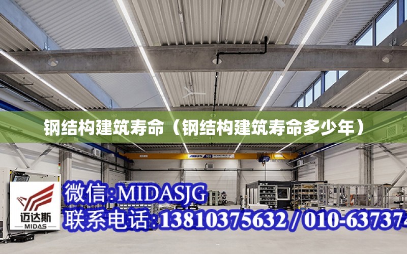 鋼結構建筑壽命（鋼結構建筑壽命多少年）
