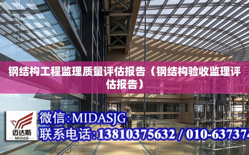 鋼結構工程監理質(zhì)量評估報告（鋼結構驗收監理評估報告）