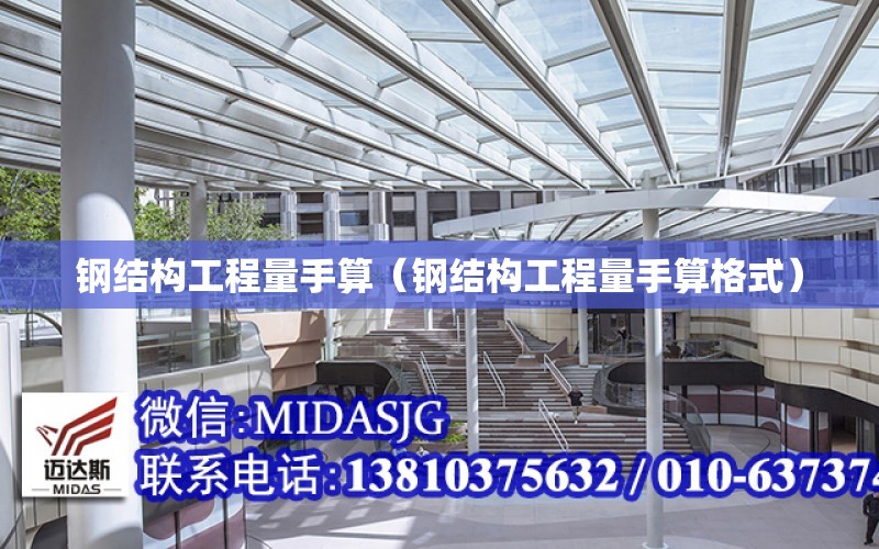 鋼結構工程量手算（鋼結構工程量手算格式）