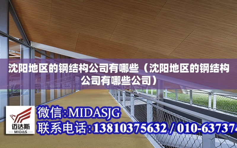 沈陽(yáng)地區的鋼結構公司有哪些（沈陽(yáng)地區的鋼結構公司有哪些公司）