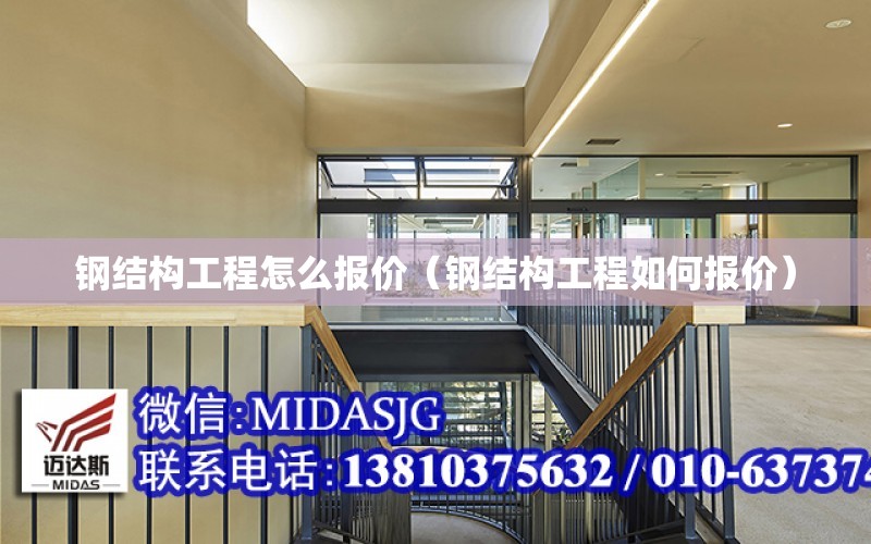 鋼結構工程怎么報價(jià)（鋼結構工程如何報價(jià)）