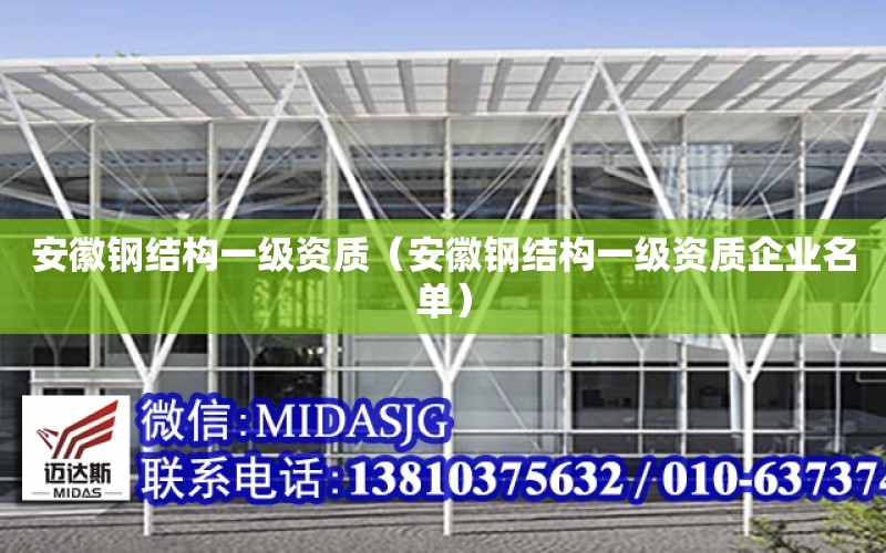 安徽鋼結構一級資質(zhì)（安徽鋼結構一級資質(zhì)企業(yè)名單）