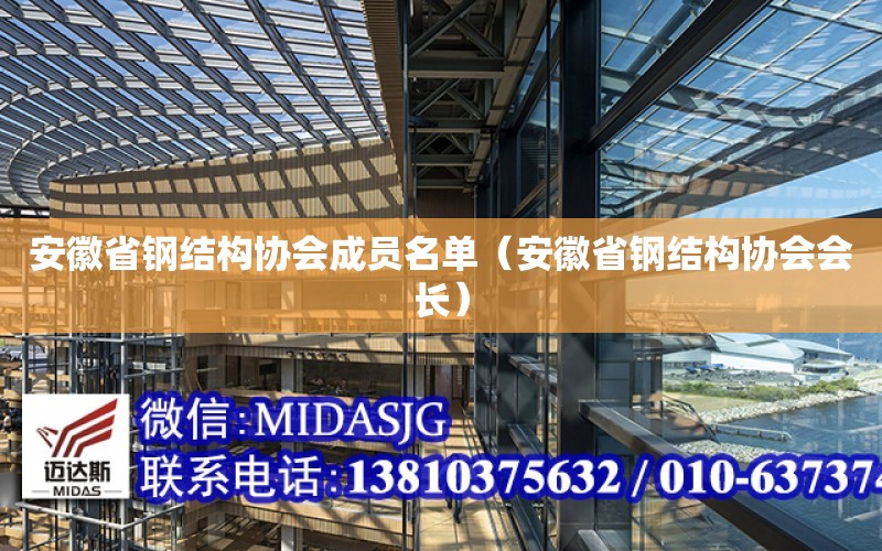 安徽省鋼結構協(xié)會(huì )成員名單（安徽省鋼結構協(xié)會(huì )會(huì )長(cháng)）