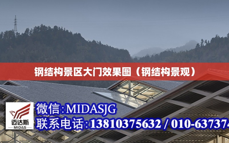 鋼結構景區大門(mén)效果圖（鋼結構景觀(guān)）