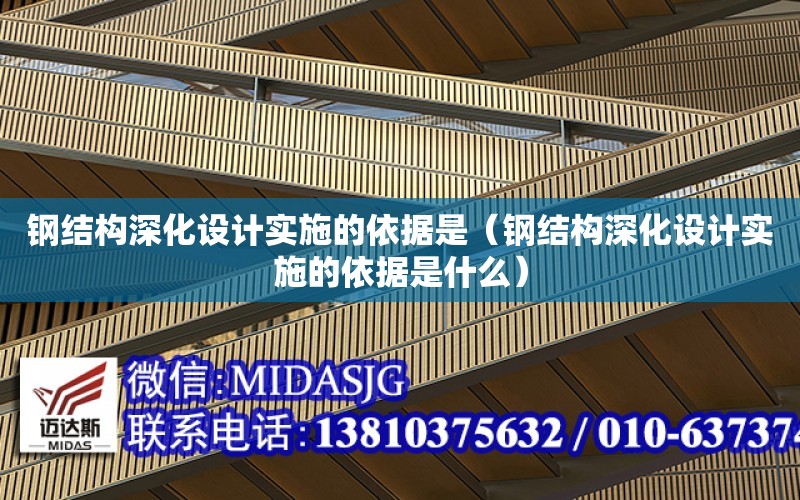 鋼結構深化設計實(shí)施的依據是（鋼結構深化設計實(shí)施的依據是什么）