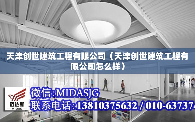 天津創(chuàng  )世建筑工程有限公司（天津創(chuàng  )世建筑工程有限公司怎么樣）