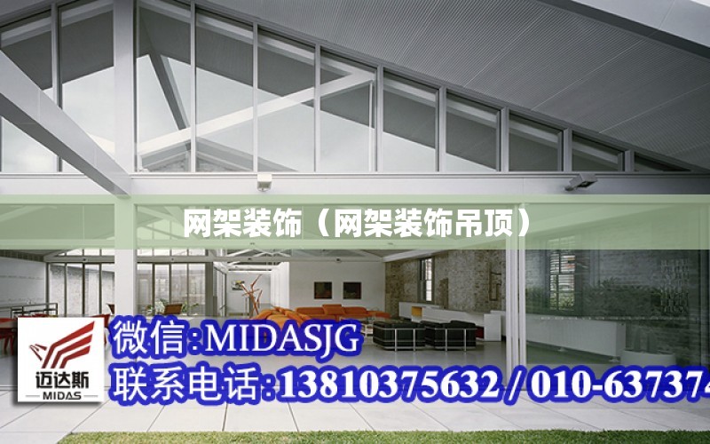 網(wǎng)架裝飾（網(wǎng)架裝飾吊頂）