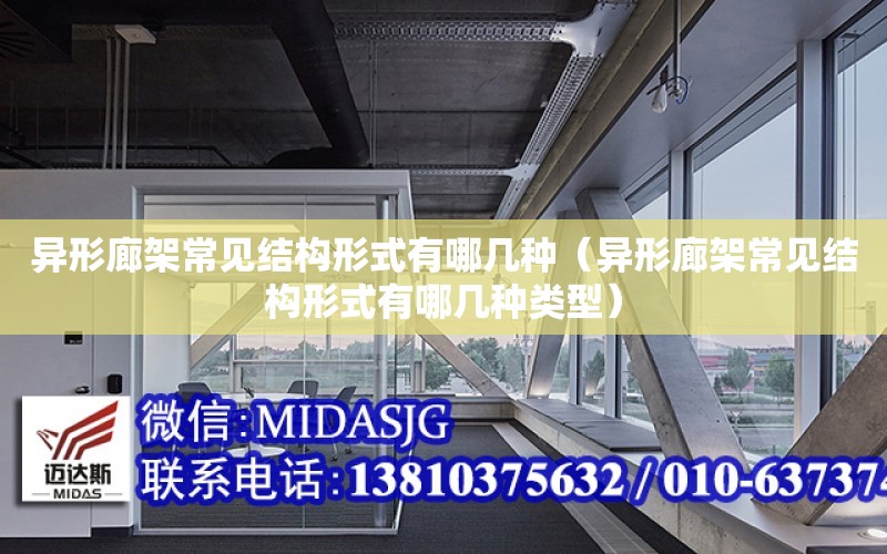 異形廊架常見(jiàn)結構形式有哪幾種（異形廊架常見(jiàn)結構形式有哪幾種類(lèi)型）