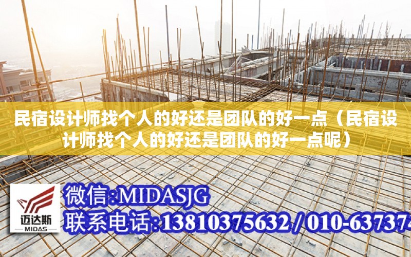 民宿設計師找個(gè)人的好還是團隊的好一點(diǎn)（民宿設計師找個(gè)人的好還是團隊的好一點(diǎn)呢）